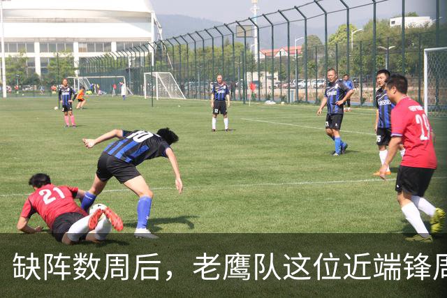 缺阵数周后，老鹰队这位近端锋周五满勤训练回归在即