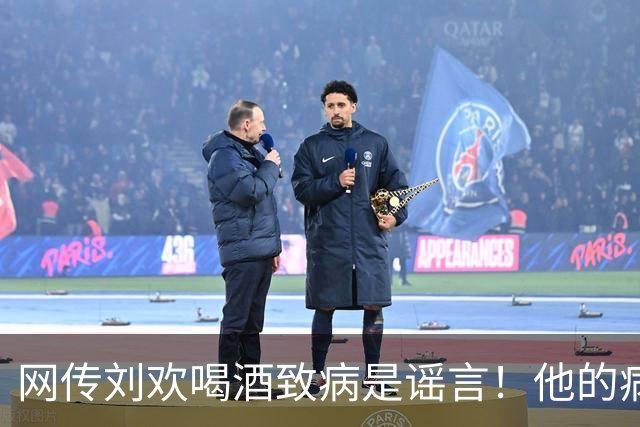 网传刘欢喝酒致病是谣言！他的病，根源在一次2004年的意外受伤