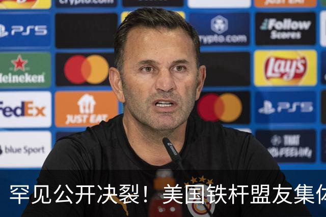 罕见公开决裂！美国铁杆盟友集体反水，中国机会来了