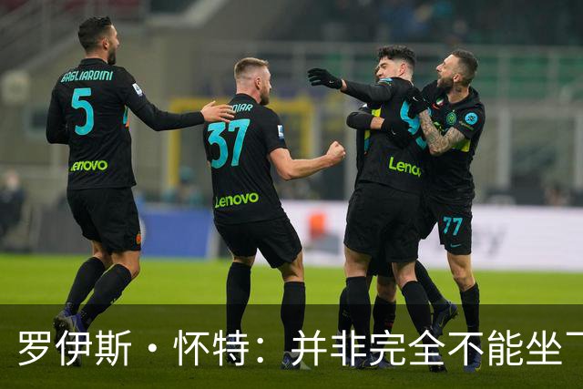 罗伊斯·怀特：并非完全不能坐飞机 只是想短途开车少用焦虑药物
