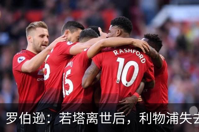 罗伯逊：若塔离世后，利物浦失去了锐气