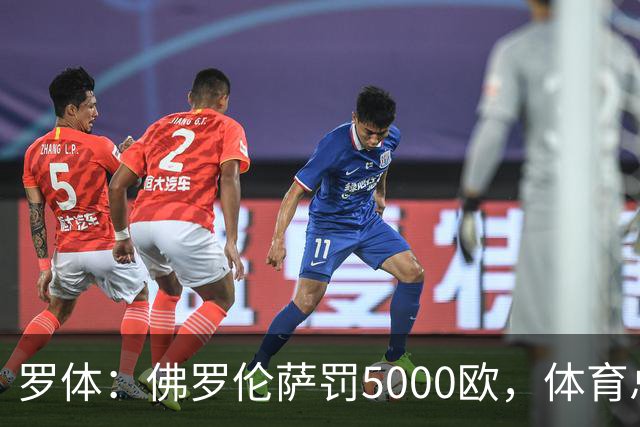 罗体：佛罗伦萨罚5000欧，体育总监帕拉蒂奇抗议主裁罚1万欧