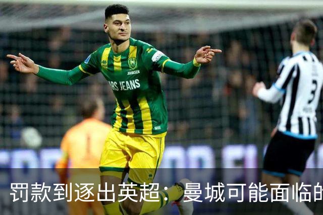 罚款到逐出英超：曼城可能面临的处罚清单有多长