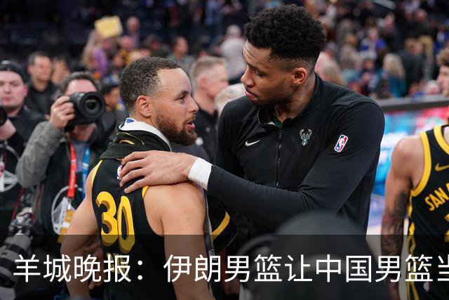 羊城晚报：伊朗男篮让中国男篮当了背景板崔永熙：难形容现在感受