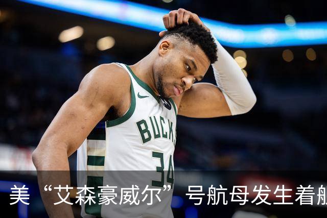 美“艾森豪威尔”号航母发生着舰事故，两飞行员弹射逃生