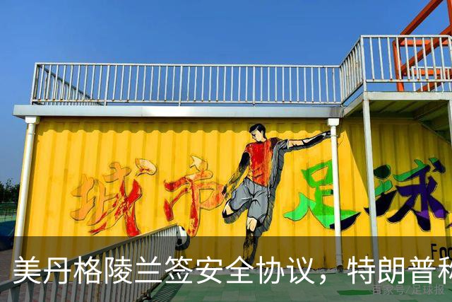 美丹格陵兰签安全协议，特朗普称获永久控制权，丹麦强调主权未变