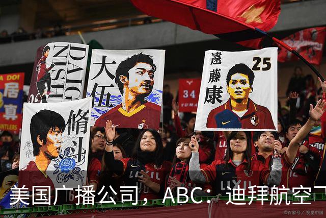 美国广播公司，ABC：迪拜航空飞行员供认，企图驾机撞向以色列。