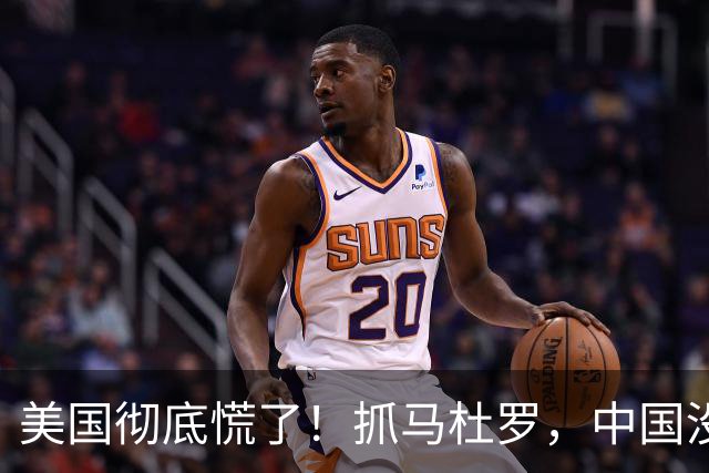 美国"彻底"慌了！抓马杜罗，中国没翻脸；打伊朗，中国也没拦。原来不是认怂，而是下了盘五千年的大棋。