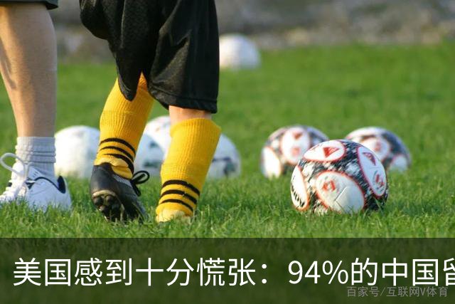 美国感到十分慌张：94%的中国留学生，学成之后都选择回了中国