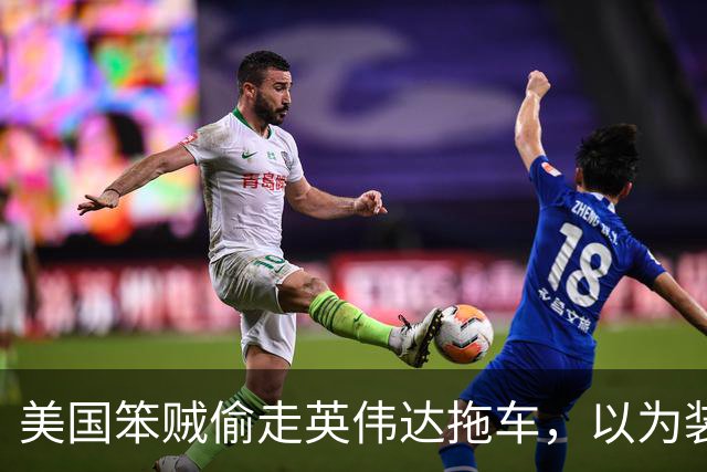 美国笨贼偷走英伟达拖车，以为装满贵重设备，撬开后发现竟是20吨沙子