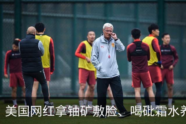 美国网红拿铀矿敷脸、喝砒霜水养生？已连喝250天，他：我好着呢！