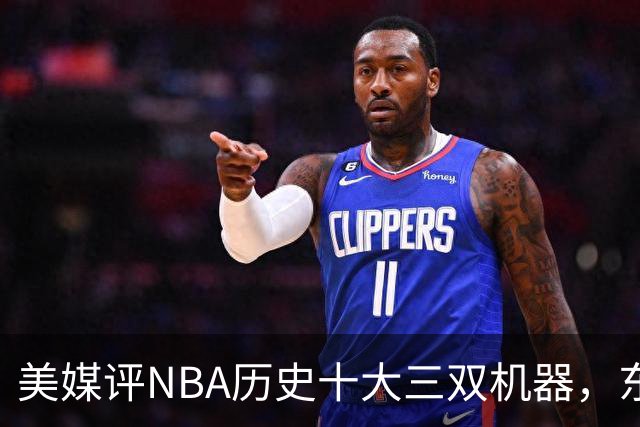 美媒评NBA历史十大三双机器，东契奇第7，詹姆斯第5，约基奇屈居第2