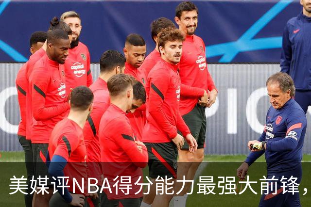 美媒评NBA得分能力最强大前锋，加内特第5，邓肯第4，字母哥进前3