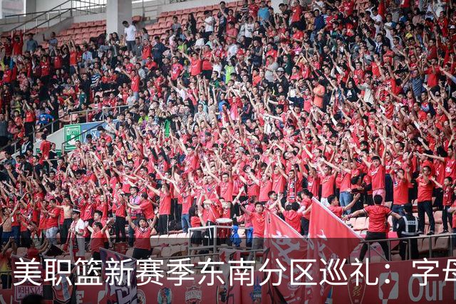 美职篮新赛季东南分区巡礼：字母哥牵手迈阿密 奇才两大巨星合体