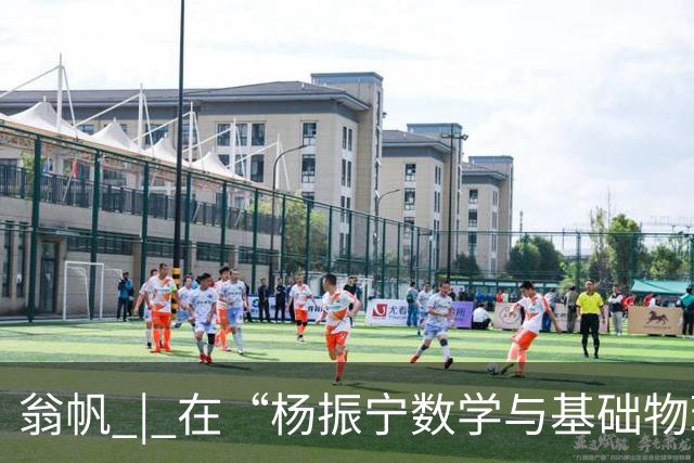 翁帆 | 在“杨振宁数学与基础物理研究所”揭牌仪式上的致辞