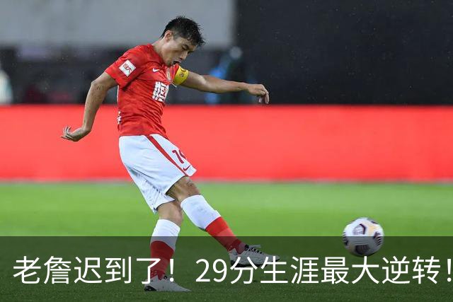 老詹迟到了！29分生涯最大逆转！这个必要买！