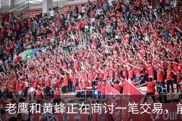 老鹰和黄蜂正在商讨一笔交易，前火箭锋线老将可能会被送走？