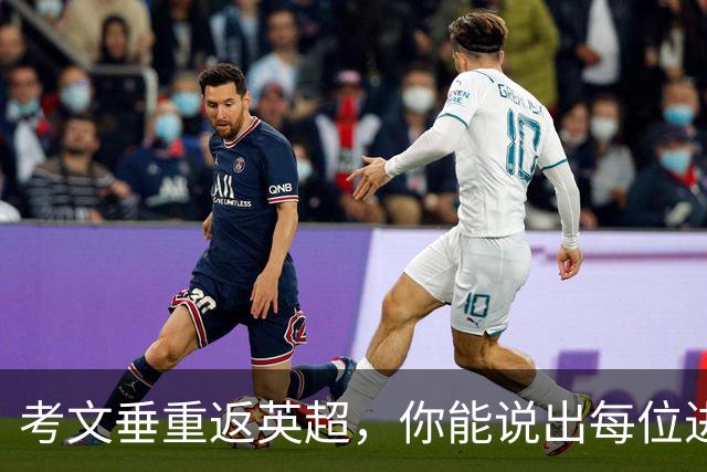 考文垂重返英超，你能说出每位进球上双的球员吗？