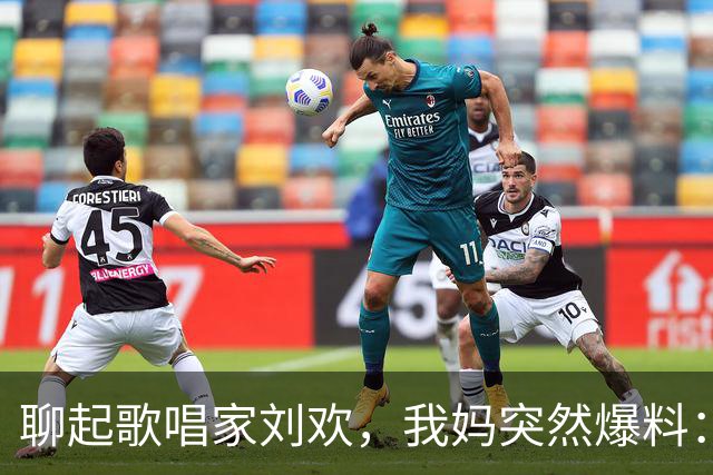 聊起歌唱家刘欢，我妈突然爆料：他早年还在我们家住过！