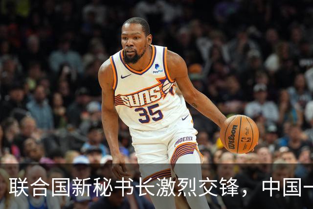 联合国新秘书长激烈交锋，中国一锤定音前，先把美国的人踢出去
