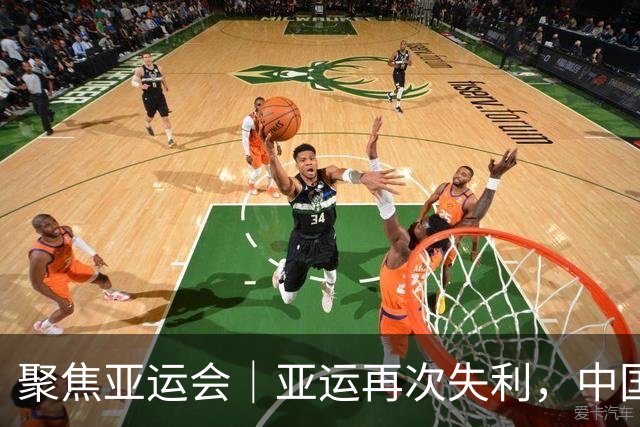 聚焦亚运会｜亚运再次失利，中国男篮差距何在