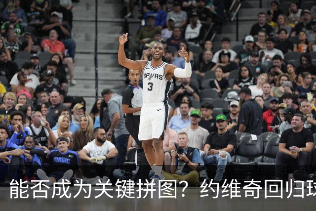 能否成为关键拼图？约维奇回归球队 热火官方晒出训练视频