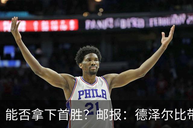 能否拿下首胜？邮报：德泽尔比带队去西班牙集训，希望收到奇效