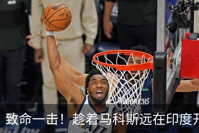 致命一击！趁着马科斯远在印度开会，莎拉果断出手直接戳中命门