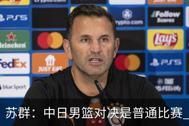 苏群：中日男篮对决是普通比赛 杨毅：说的清高 不用担责