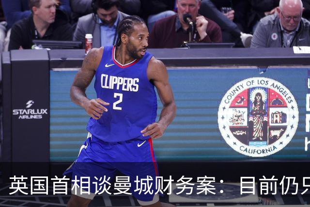 英国首相谈曼城财务案：目前仍只是媒体报道，不能轻易下结论