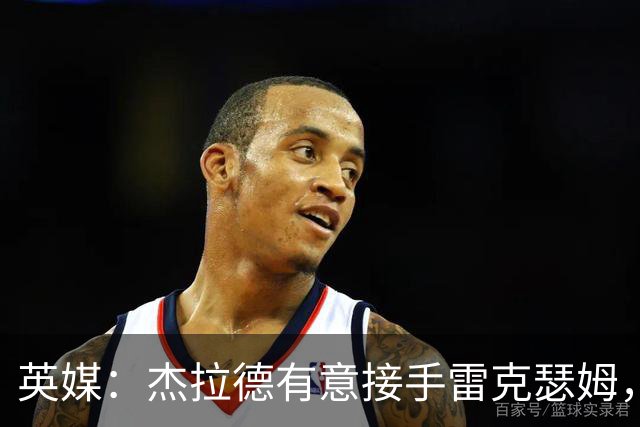 英媒：杰拉德有意接手雷克瑟姆，帕金森现在压力很大