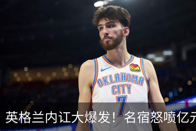 英格兰内讧大爆发！名宿怒喷亿元天才！公然硬刚图赫尔