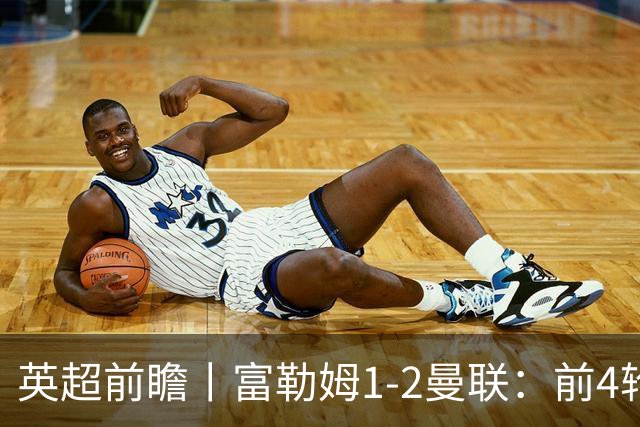 英超前瞻丨富勒姆1-2曼联：前4轮仅4分，卡里克帅位已不稳