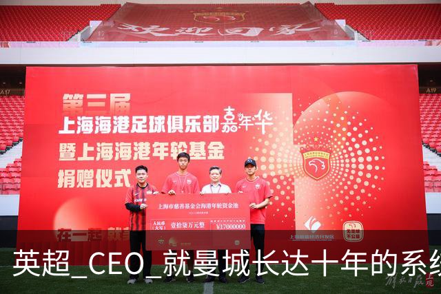 英超 CEO 就曼城长达十年的系统性违规公开发声