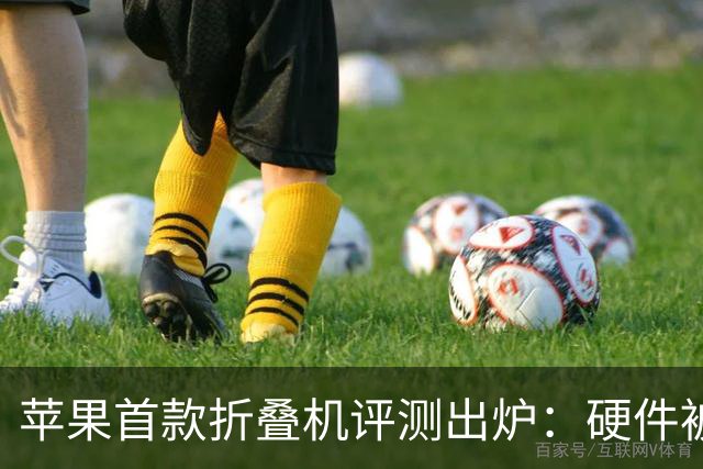 苹果首款折叠机评测出炉：硬件被夸爆，2000美元值吗？