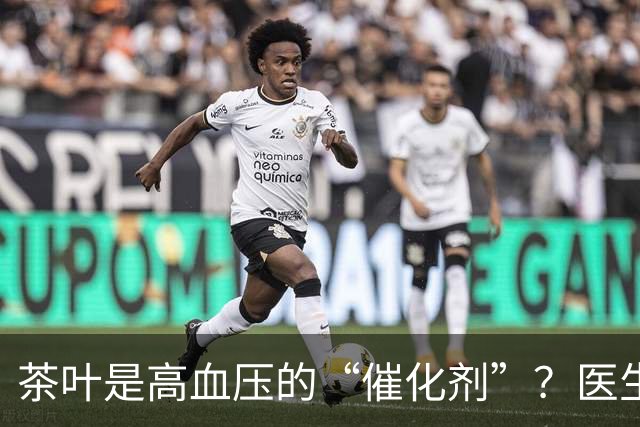 茶叶是高血压的“催化剂”？医生告诫：不想血压飙升，5种茶少喝