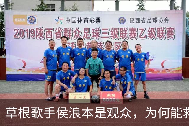 草根歌手侯浪本是观众，为何能救下3万人演唱会？