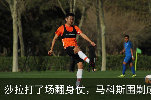 莎拉打了场翻身仗，马科斯围剿成了笑话，老杜在海牙送来助攻