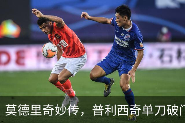 莫德里奇妙传，普利西奇单刀破门，AC米兰2-0，一夜升至第4