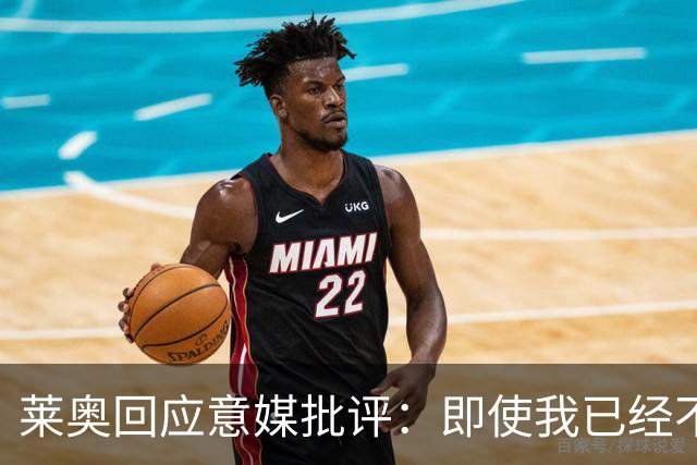 莱奥回应意媒批评：即使我已经不在意大利踢球，也不想让我安宁