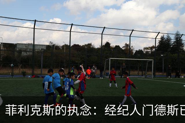 菲利克斯的执念：经纪人门德斯已通知巴萨，明夏他想免费回归