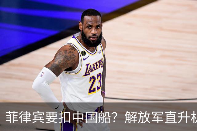 菲律宾要扣中国船？解放军直升机就悬头顶了：登舰救人，还有大棋