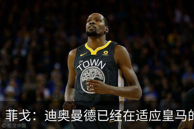 菲戈：迪奥曼德已经在适应皇马的节奏，接下来的比赛他会贡献更多