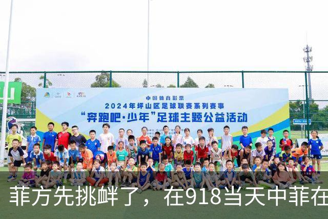 菲方先挑衅了，在918当天中菲在仙宾礁爆发冲突，右舷栏杆被撞裂