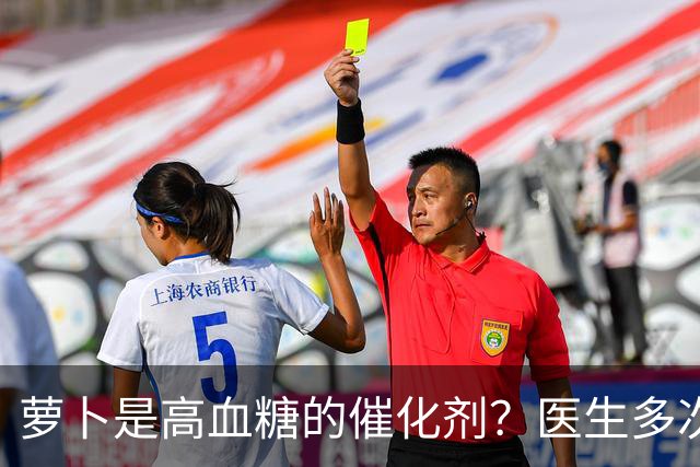 萝卜是高血糖的催化剂？医生多次提醒：不想血糖飙升，6物别多吃
