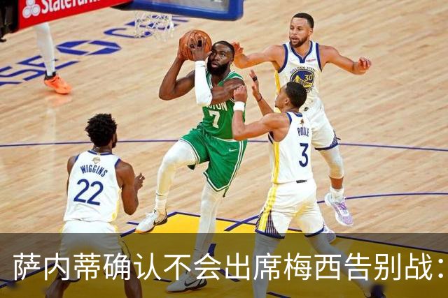 萨内蒂确认不会出席梅西告别战：感谢莱奥带给我们的所有喜悦