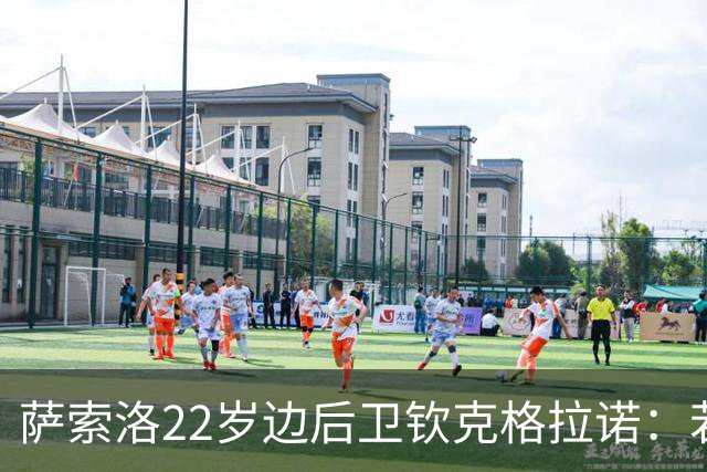 萨索洛22岁边后卫钦克格拉诺：若意大利和阿根廷都征召，会仔细考虑