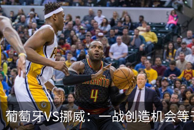 葡萄牙VS挪威：一战创造机会等于C罗八场，他为何不能取代C罗首发