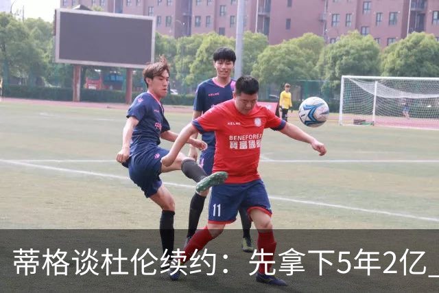 蒂格谈杜伦续约：先拿下5年2亿 不喜欢活塞也能签约后再谈去留