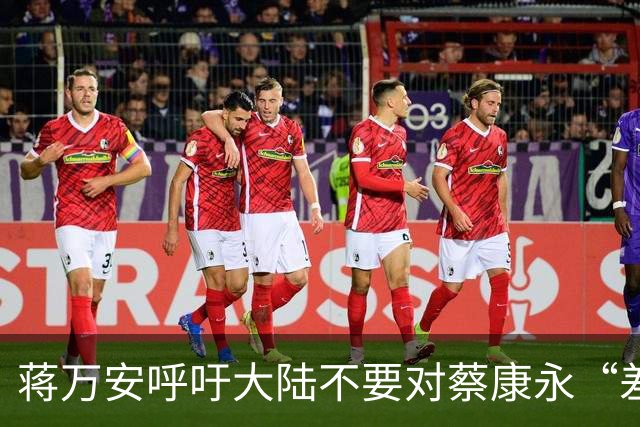蒋万安呼吁大陆不要对蔡康永“差别待遇”，他以什么资格呼吁？